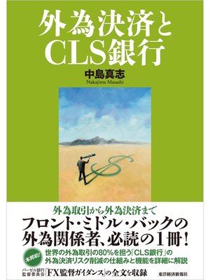 cover image of 外為決済とＣＬＳ銀行